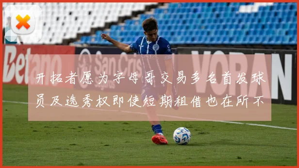 开拓者愿为字母哥交易多名首发球员及选秀权即使短期租借也在所不惜