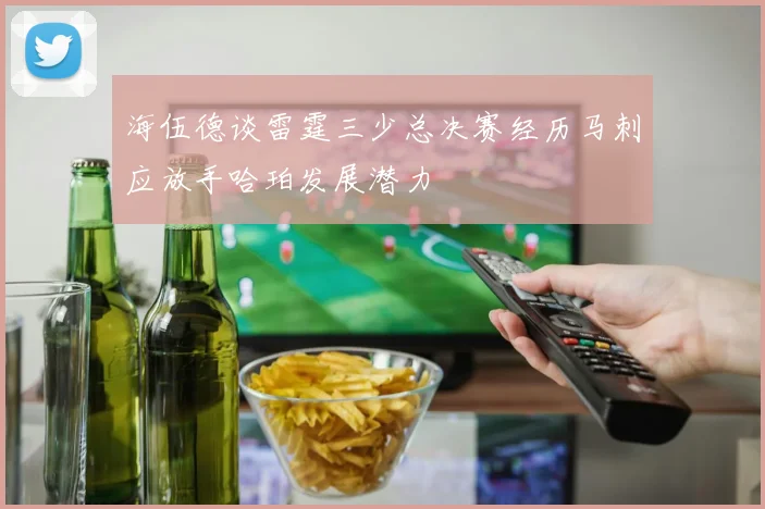 海伍德谈雷霆三少总决赛经历马刺应放手哈珀发展潜力
