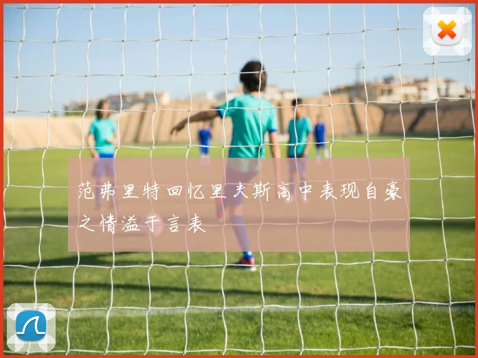 范弗里特回忆里夫斯高中表现自豪之情溢于言表