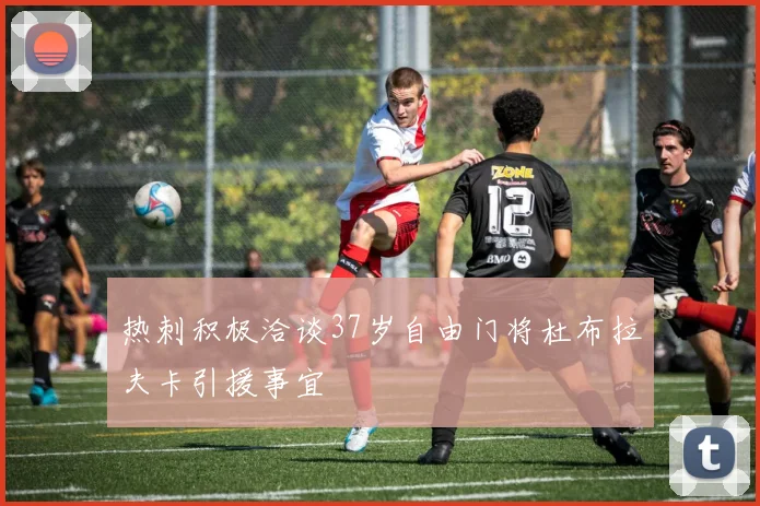 热刺积极洽谈37岁自由门将杜布拉夫卡引援事宜
