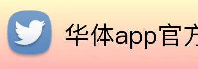 华体app官方登录入口 Logo